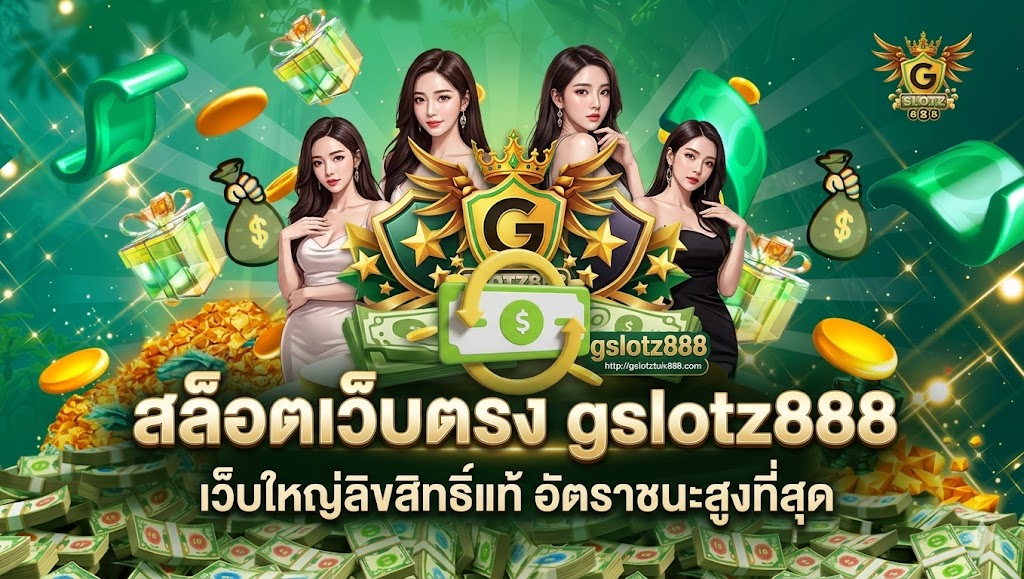 สล็อตเว็บตรง gslotz888 เว็บใหญ่ลิขสิทธิ์แท้ อัตราชนะสูงที่สุด